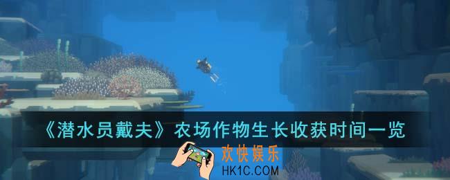 潜水员戴夫农场作物生长多久收获