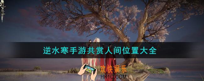 逆水寒手游共赏人间坐标