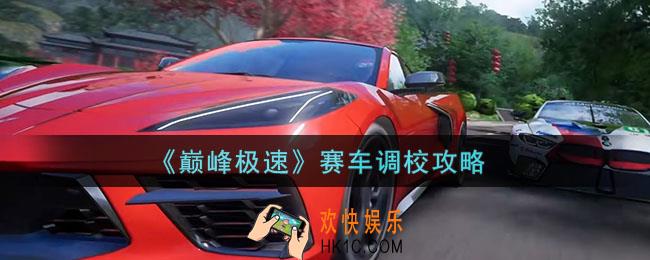 巅峰极速赛车调校攻略
