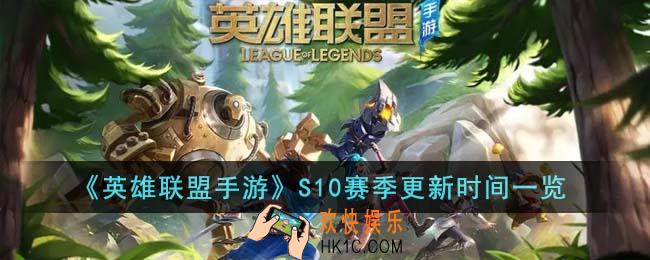 英雄联盟手游S10赛季什么时候更新