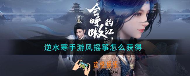 逆水寒手游风摇筝怎么获得