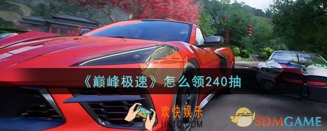 巅峰极速怎么领240抽