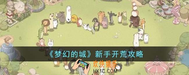 梦幻的城新手怎么玩