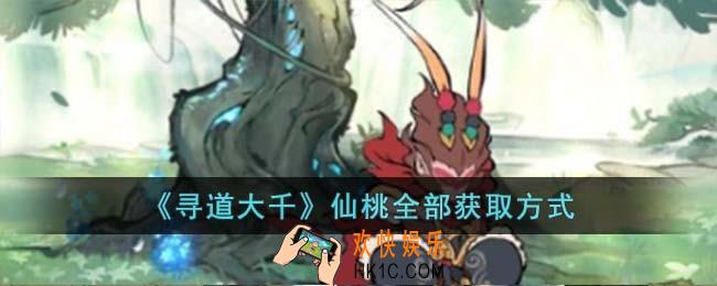 寻道大千仙桃怎么获得