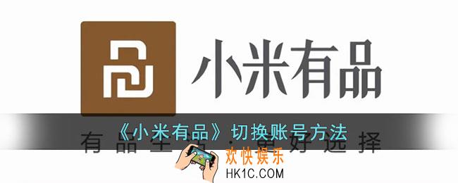 小米有品怎么切换账号