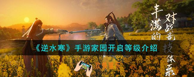 逆水寒手游家园怎么开