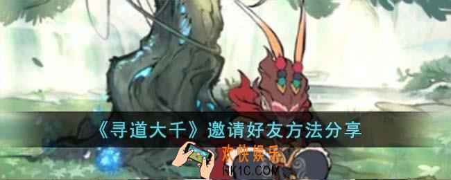 寻道大千怎么邀请好友
