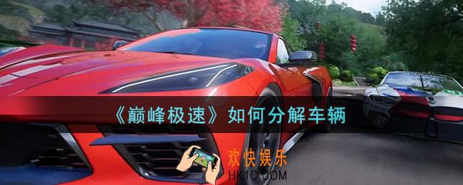 巅峰极速如何分解车辆