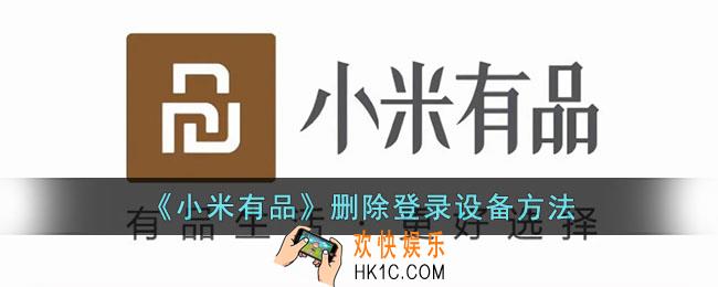 小米有品怎么删除登录设备