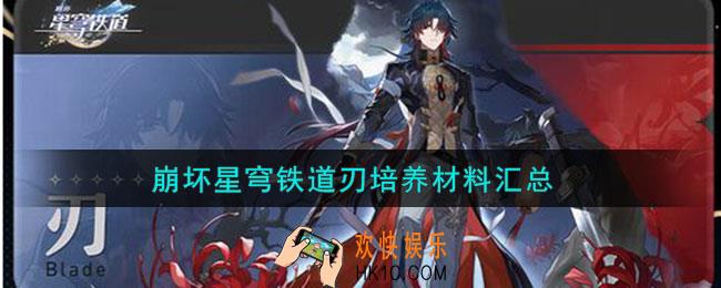 崩坏星穹铁道刃培养材料有哪些