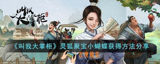 叫我大掌柜灵狐聚宝小蝴蝶获得方法是什么