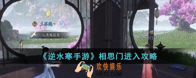 逆水寒相思门怎么进