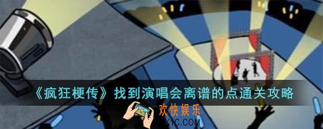 疯狂梗传找到演唱会离谱的点怎么过