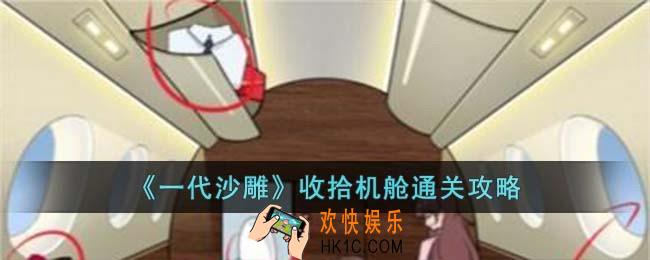 一代沙雕收拾机舱怎么过