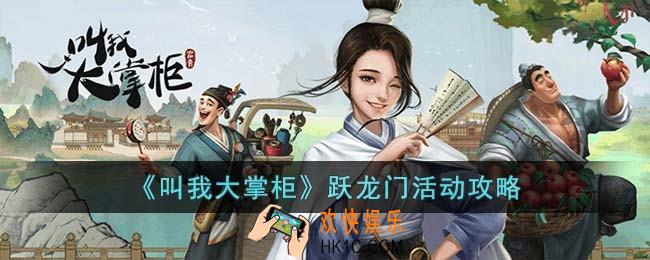 叫我大掌柜跃龙门活动怎么过