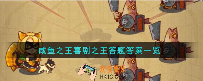 咸鱼之王喜剧之王片场试镜答案