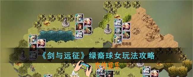 剑与远征绿裔球女怎么玩