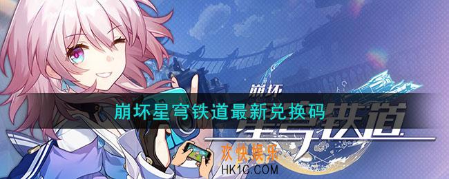 崩坏星穹铁道7月11日兑换码