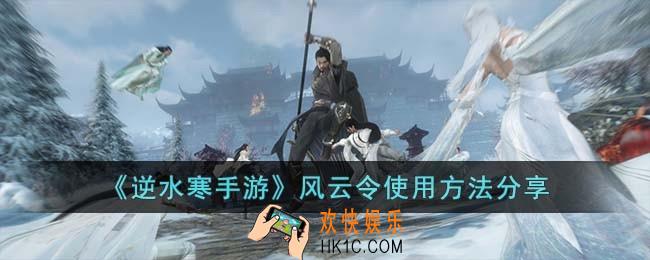 逆水寒手游风云令使用方法是什么