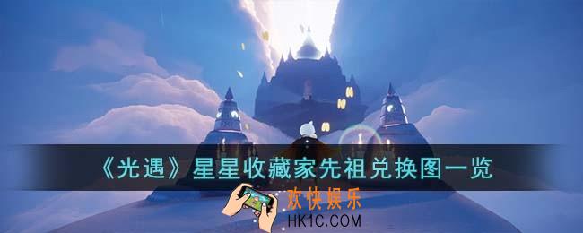 光遇星星收藏家先祖兑换图是什么