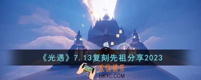 光遇7.13复刻先祖是谁