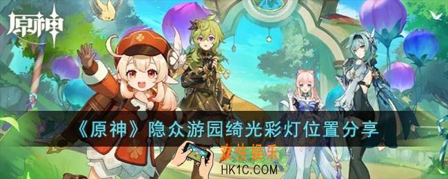 原神隐众游园绮光彩灯在哪儿