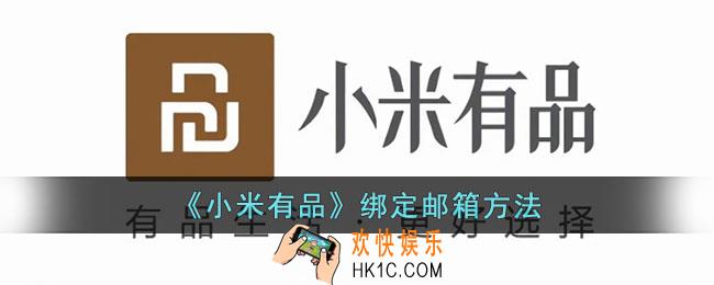 小米有品怎么绑定邮箱