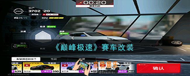 巅峰极速赛车怎么改装