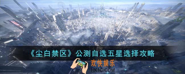 尘白禁区公测自选五星怎么选
