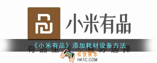 小米有品怎么添加耗材设备
