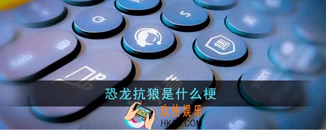 恐龙抗狼是什么梗