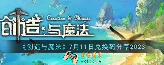 创造与魔法7月11日兑换码怎么领取