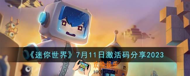 迷你世界7月11日激活码有哪些