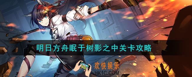 明日方舟眠于树影之中FD