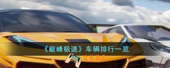 巅峰极速车辆排行是什么