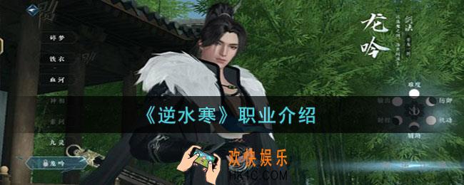 逆水寒职业推荐