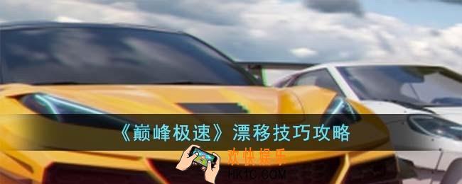 巅峰极速怎么漂移