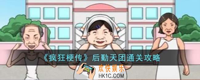疯狂梗传后勤天团怎么过