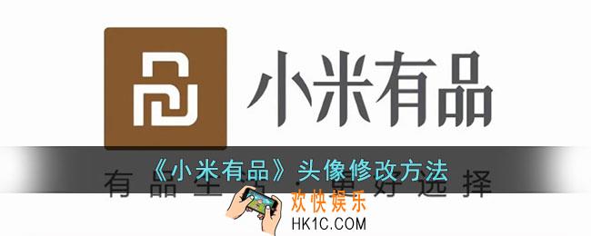 小米有品怎么改头像