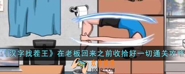 汉字找茬王在老板回来之前收拾好一切怎么过