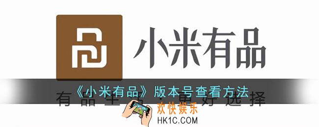 小米有品怎么看版本号