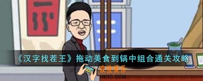 汉字找茬王拖动美食到锅中组合怎么过