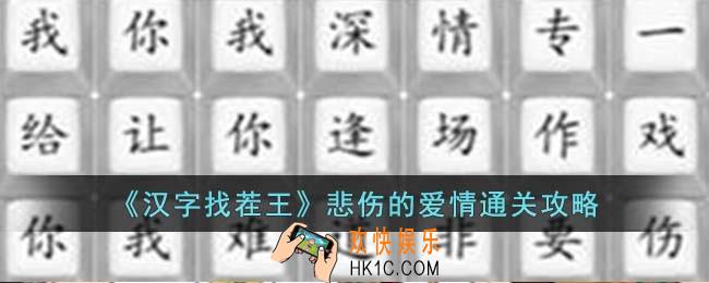 汉字找茬王悲伤的爱情怎么过