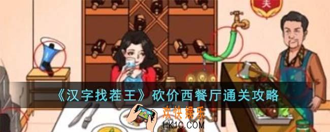 汉字找茬王砍价西餐厅怎么过