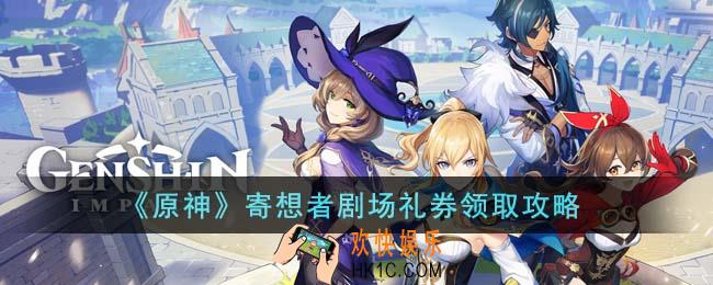 原神寄想者剧场礼券怎么领取