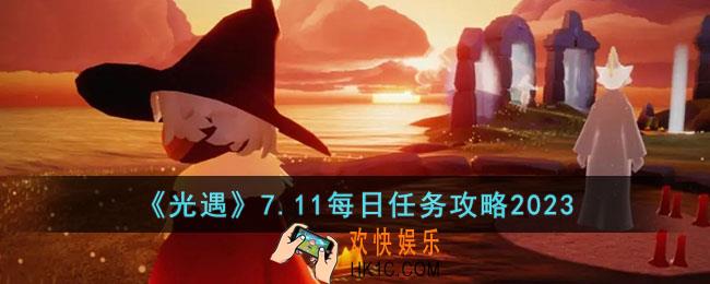 光遇7月11日每日任务怎么做