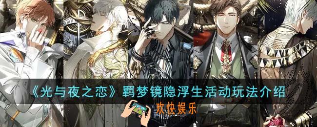 光与夜之恋羁梦镜隐浮生活动怎么玩