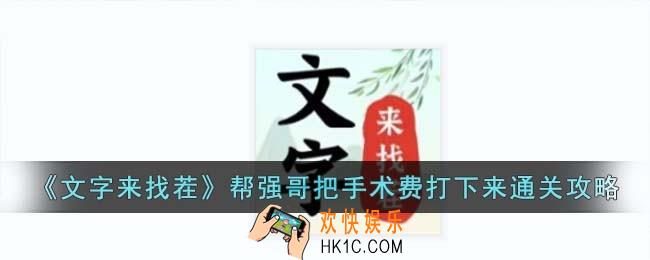 文字来找茬帮强哥把手术费打下来怎么过