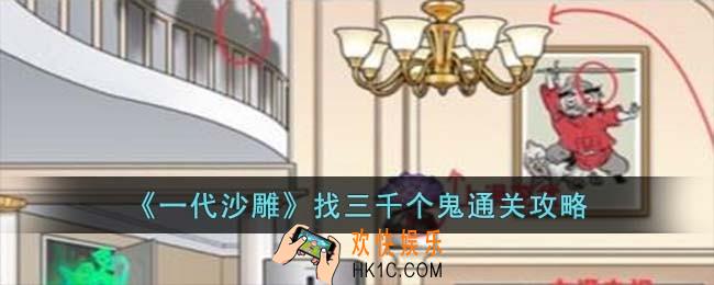 一代沙雕找三千个鬼怎么过
