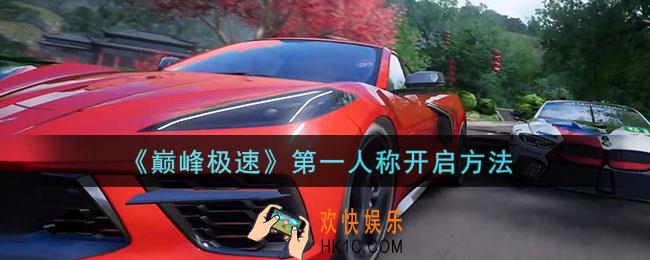 巅峰极速手游第一人称怎么开